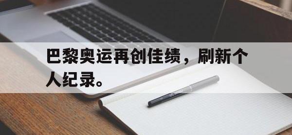 半岛体育娱乐-巴黎奥运再创佳绩，刷新个人纪录。