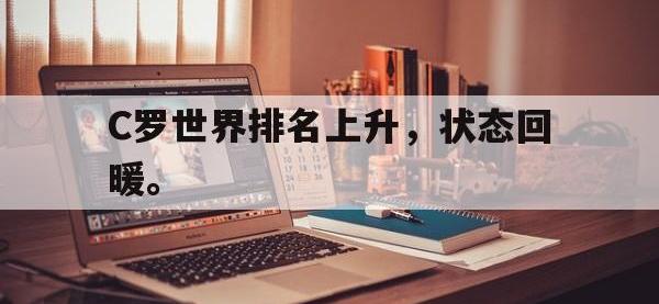 半岛体育注册网址-C罗世界排名上升，状态回暖。