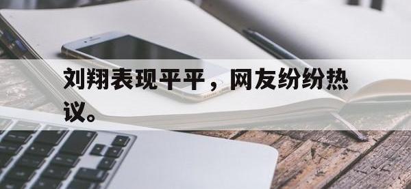 半岛体育下载-刘翔表现平平，网友纷纷热议。