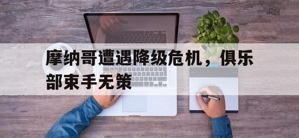 半岛体育下载-摩纳哥遭遇降级危机，俱乐部束手无策
