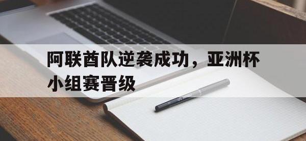 半岛体育下载-阿联酋队逆袭成功，亚洲杯小组赛晋级