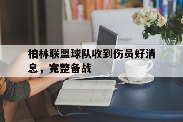 柏林联盟球队收到伤员好消息，完整备战