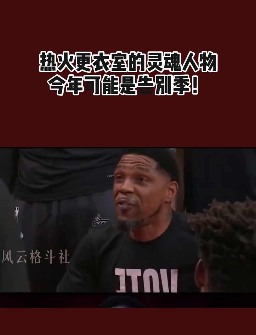 关于热火队惨败后更衣室爆发冲突，主帅回应，空间成为程序.的信息